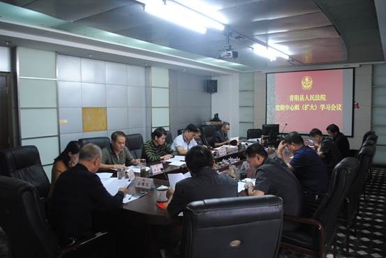 青阳法院中心组学习会专题学习新《条例》.jpg