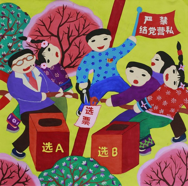 1、严禁结党营私.png
