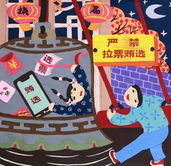 2、严禁拉票贿选.png