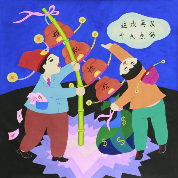 3、严禁买官卖官.png