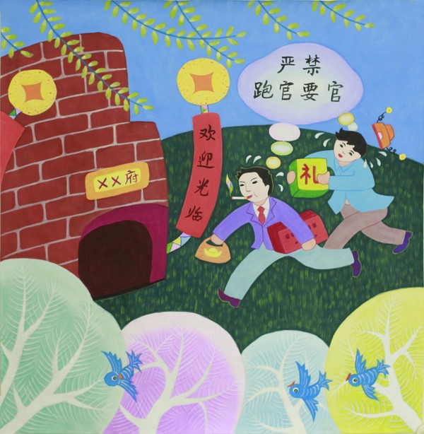 4、严禁跑官要官.png
