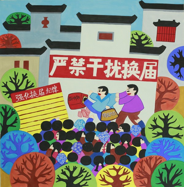 10、严禁干扰换届.png